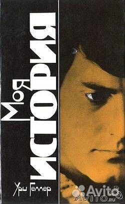 Ури Геллер. Моя История. Эффект Геллера