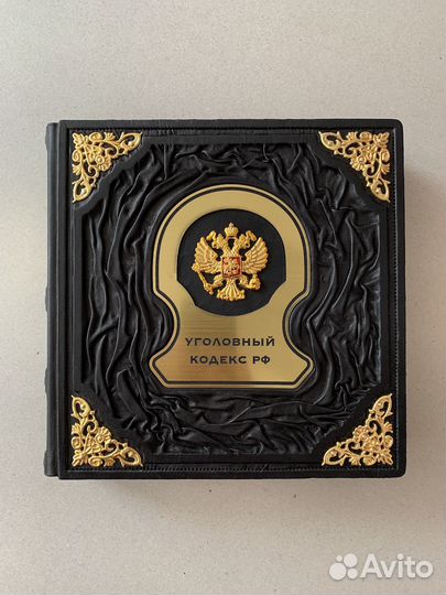 Уголовный кодекс РФ (подарочная кожаная книга)