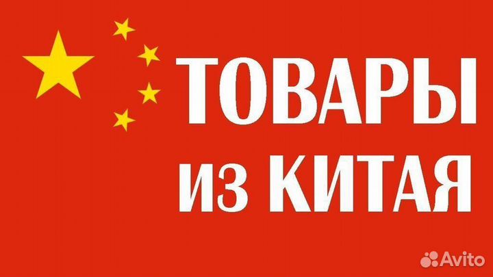 Поиск и выкуп товара из Китая