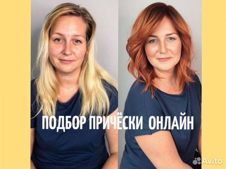 Подбор Прически / Стилист по Прическам / Стрижка