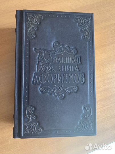 Подарочная книга афоризмов