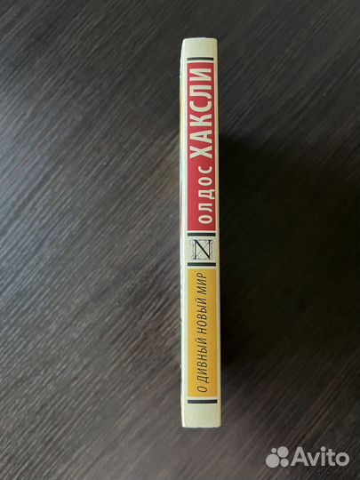 Олдос Хаксли. О дивный новый мир