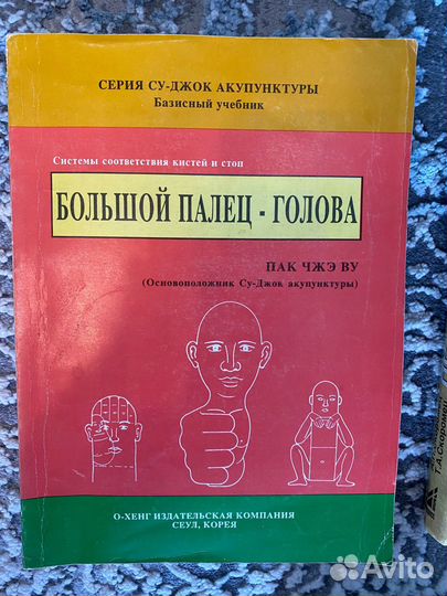 Книги по неврологии и су-джок терапии