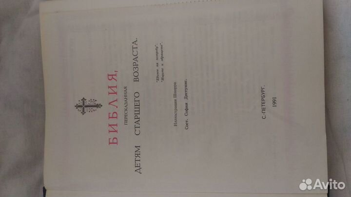 Библия для детей старшего возраста