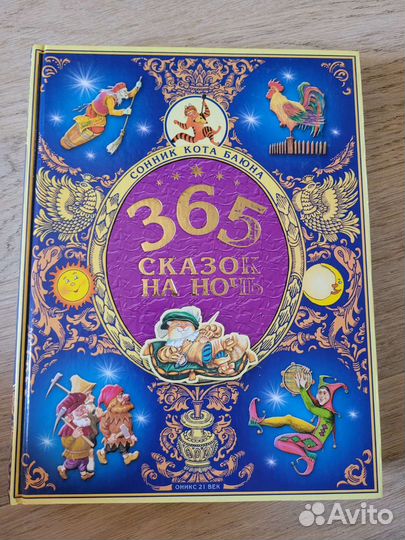 Детские книги сказки 365 сказок на ночь