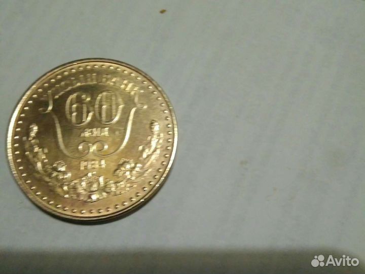 1 тугрик 1984г 60 лет банку Монголии