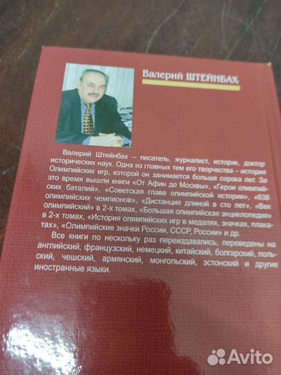 Обратная Сторона Олимпийской Медали. В. Штейнбах