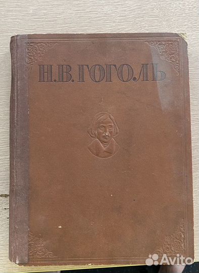 Н.В.Гоголь избранные произведения огиз 1946