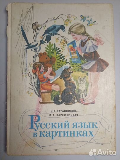 Русский язык в картинках 1980 г