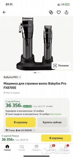 Машинка для стрижки волос Babyliss Pro FX8705E