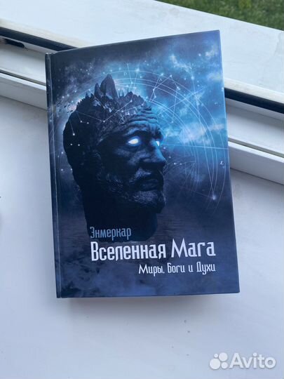 Вселенная мага. Миры, Боги и Духи. Энмеркар