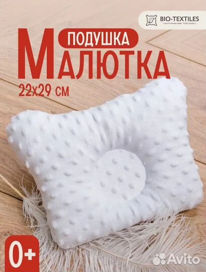 Подушка малютка