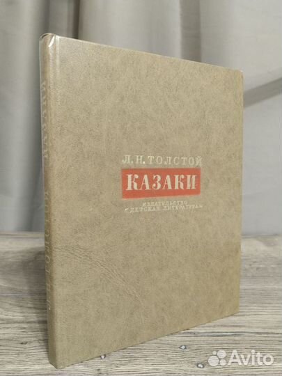 Л. Н. Толстой «Казаки» 1978 год