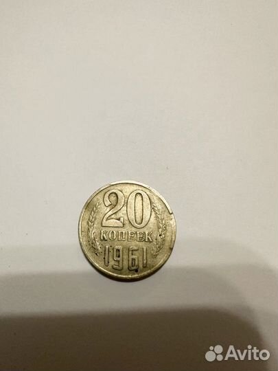Монета 20 копеек 1961