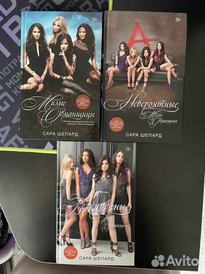 Книги Сара Шепард