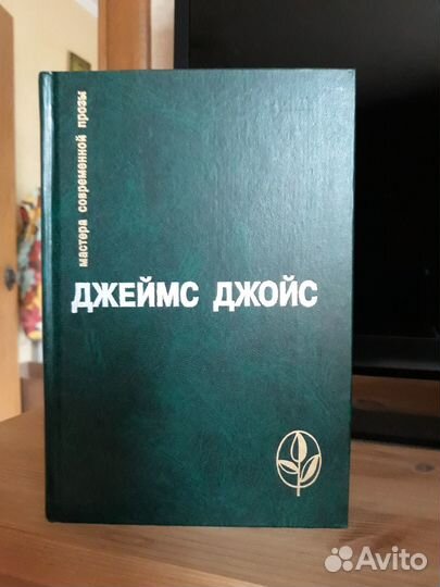 Джойс, Джеймс. Избранное. Издательство: М.: Радуга