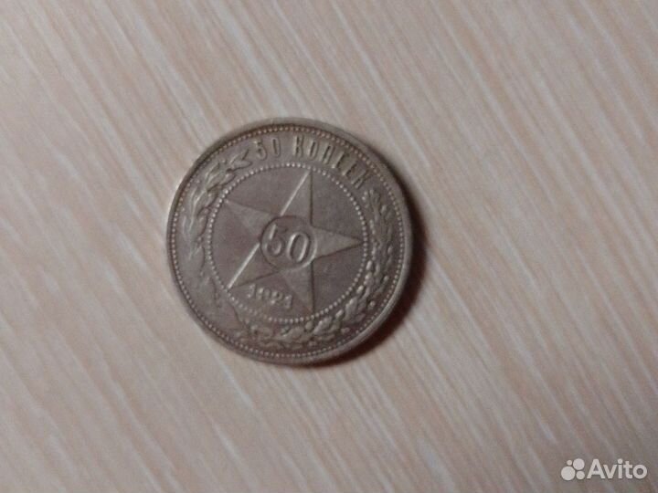 50 копеек 1921 года серебро