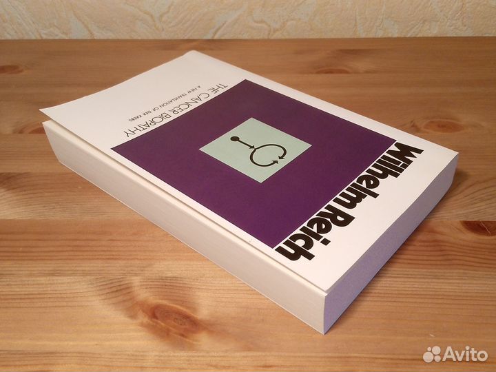 Биопатия рака - Вильгельм Райх