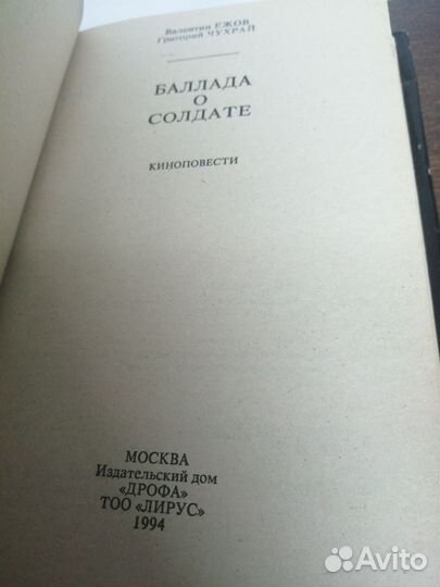 В. Ежов. Г. Чухрай. Баллада о солдате