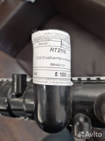 Радиатор охлаждения Renault 21/ Espace ll