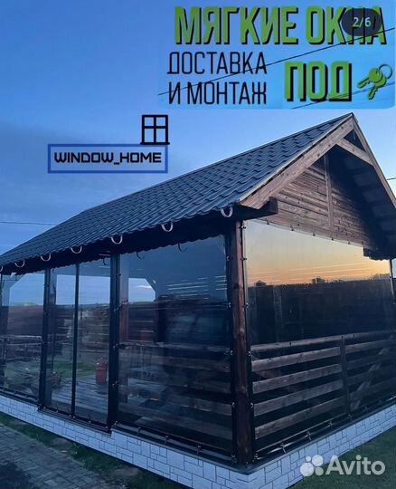 Мягкие окна