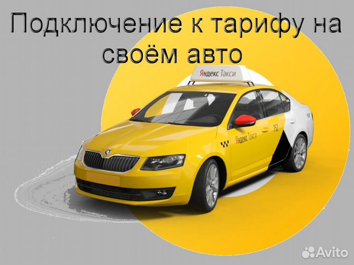 Работа в Яндекс.Про на личном авто подключение