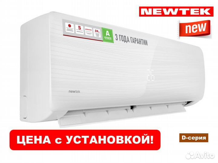 Сплит-система NEWTEK NT-65d07. Сплит система инверторная NEWTEK NT-65n09. Сплит-система NEWTEK NT-65 d09 "2760/2920 w". Сплит система Newtec NT-65 n12.