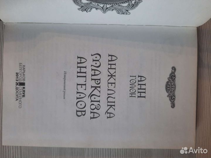 Анжелика анн Голон