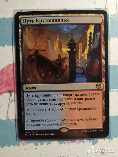 MTG Путь Крутошпилья