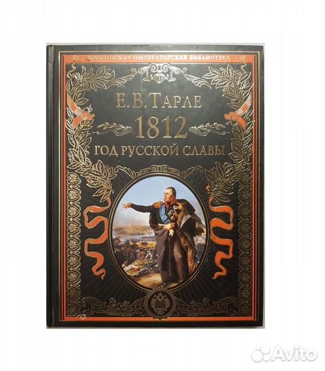 Тарле Е.В. 1812. Год русской славы -Эксмо, 2012