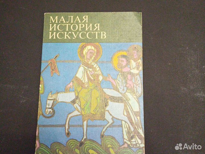 Малая история искусств.Искусство средних веков