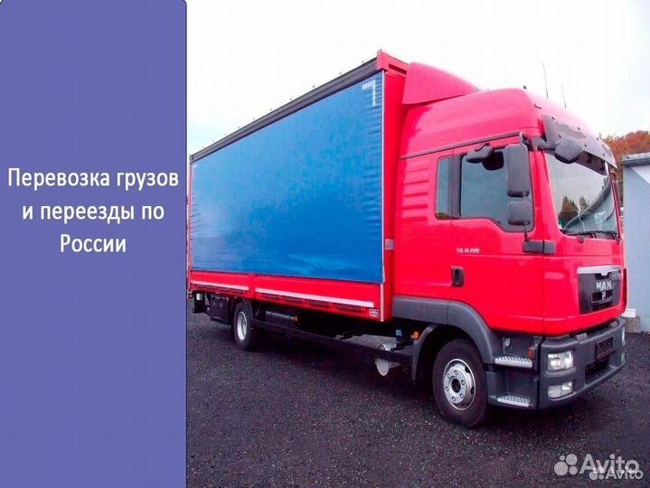 Перевозка грузов и переезды по России