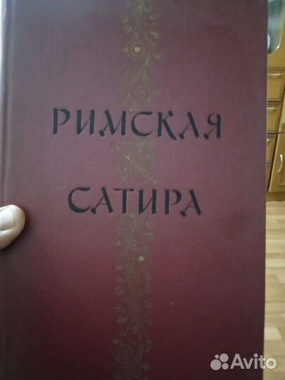 Книга. Римская сатира