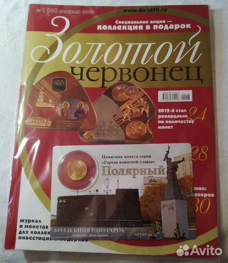 Золотой червонец. Журнал 2013 г