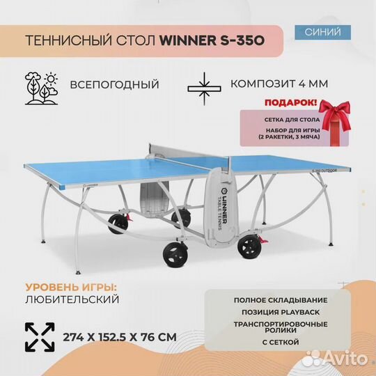 Теннисный стол для улицы Winner S 350