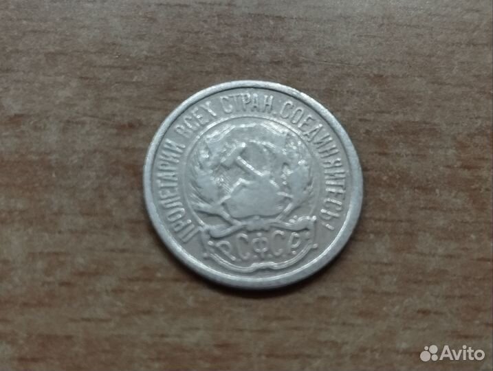 10 копеек 1921г