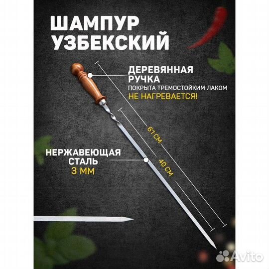 Шампур узбекский 61см, деревянная ручка, (рабочая