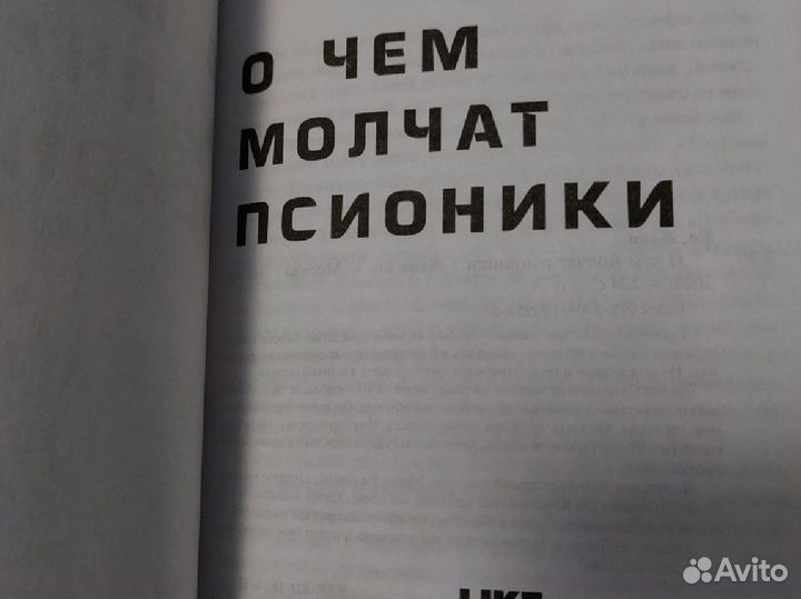 О чем молчат псионики. Женя Ео