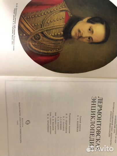 Энциклопедия лермонтовская