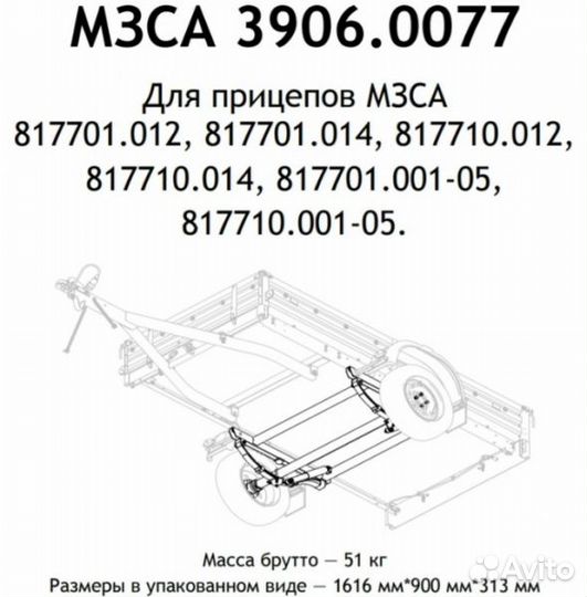Ось прицепа мзса 817710.012 (10.014, 01.012, 01.0