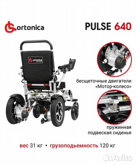 Инвалидная электроколяска Ortonica 640 pulse