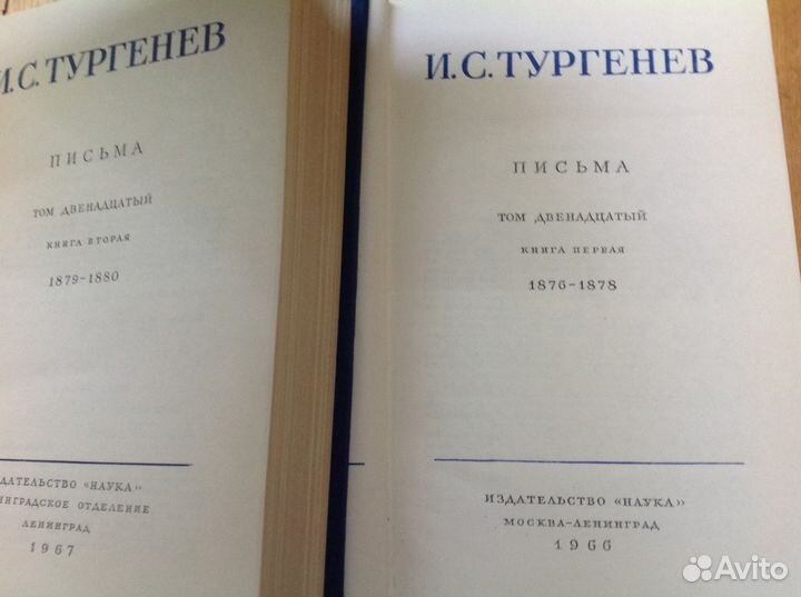 Тургенев Полное с/с Письма Том-12-й в 2 книгах