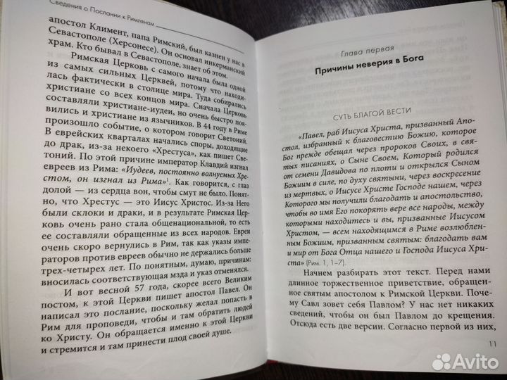 Толкование на Послание к Римлянам. свящ.Д. Сысоев