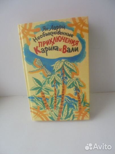 Ян Ларри Необыкн приключ Карика и Вали Сунгирь1992