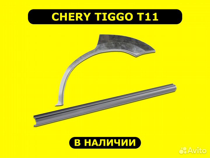 Ремонтные пороги Chery Tiggo T11 с гарантией