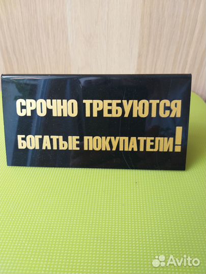 Табличка Очень занят Требуются богатые покупатели