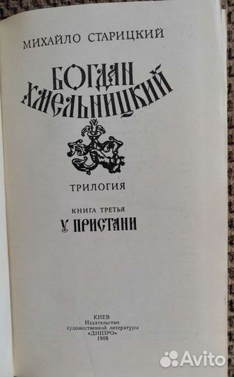 Богдан Хмельницкий. Трилогия