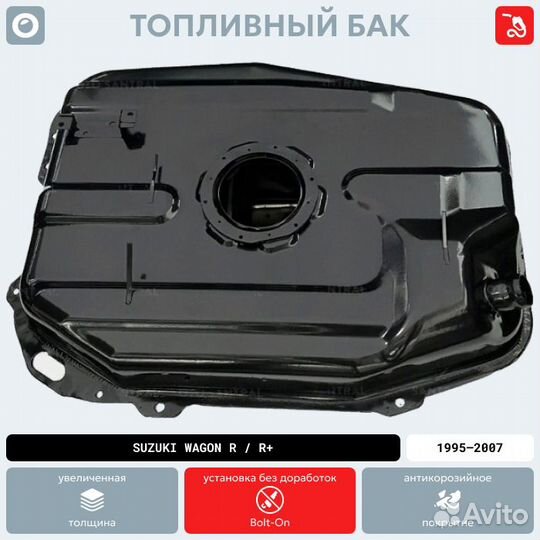 Топливный бак Suzuki Wagon R / R+ антикоррозия