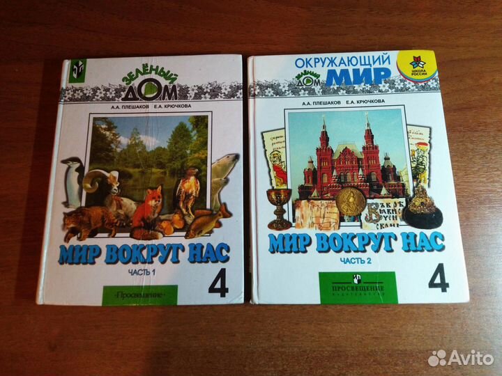 Окружающий мир 4 класс в 2 частях