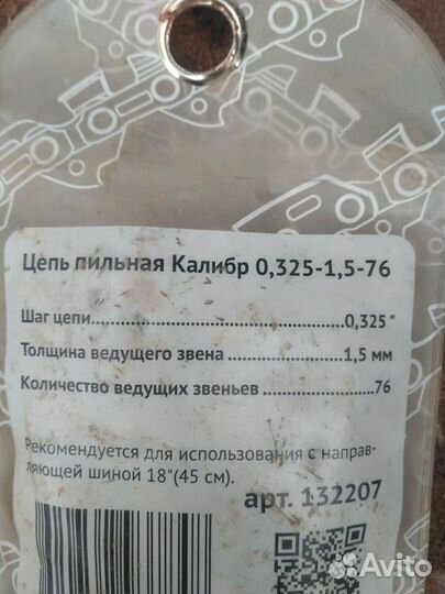 Цепь новая на бензо-электропилу